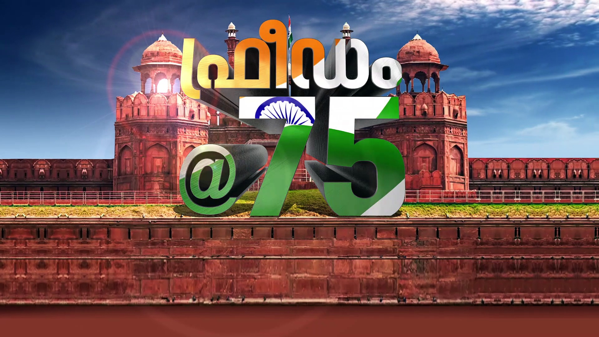 സ്വതന്ത്ര ഭാരതം അതിജീവിച്ച പോർമുഖങ്ങൾ