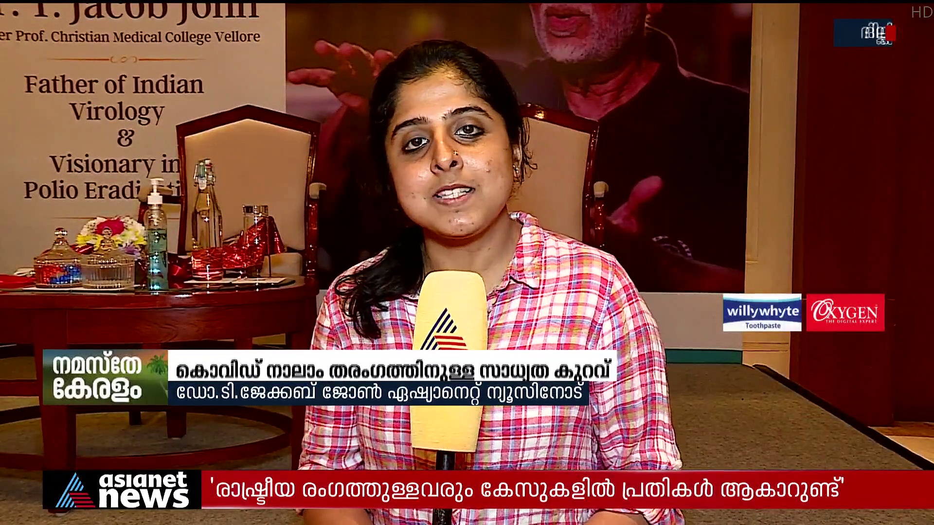 Covid Fourth Wave: കൊവിഡ് നാലാം തരംഗത്തിന് സാധ്യത കുറവെന്ന് വൈറോളജി വിദ​ഗ്ധൻ