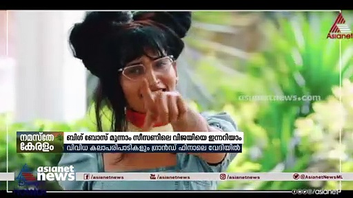 ബിഗ് ബോസ് മൂന്നാം സീസണ്‍ ഗ്രാന്‍ഡ് ഫിനാലെ ഇന്ന്; മാറ്റ് കൂട്ടാന്‍ കലാപരിപാടികളും