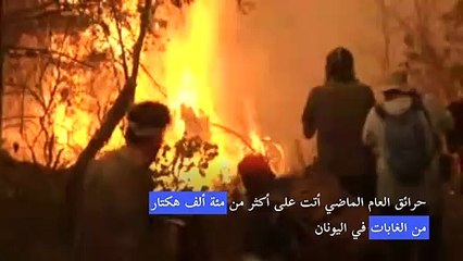 تدريبات لفرق الإطفاء الأوروبية في اليونان تحسباً لموسم الحرائق