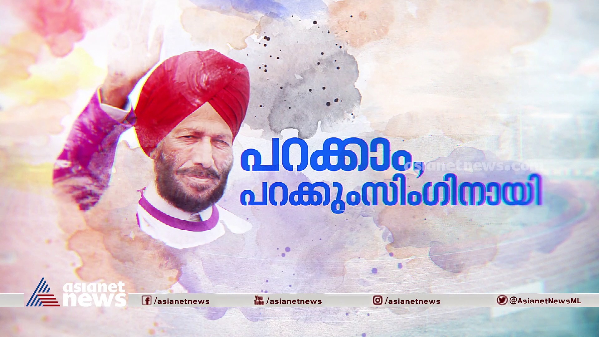 രാജ്യത്തിൻറെ തീരാനഷ്ടമായ ആ 'പത്ത് സെക്കന്റ്'; ഇന്ത്യയുടെ പറക്കും സിംഗ്