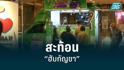 เสียงสะท้อน 2 ด้าน “ฮับกัญชา” | เข้มข่าวใหญ่ | 1 ก.ค. 65