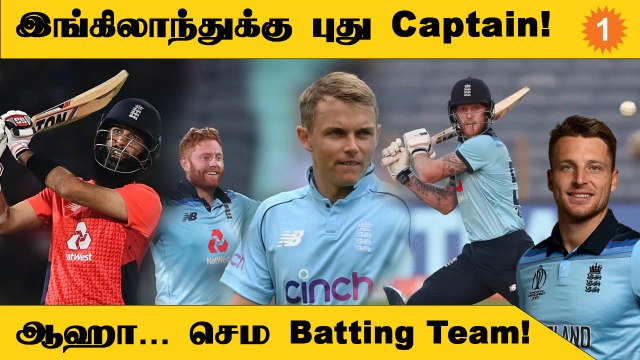 India-வுக்கு எதிரான England-ன் T20, ODI Squad அறிவிப்பு | Aanee's Appeal | *Cricket