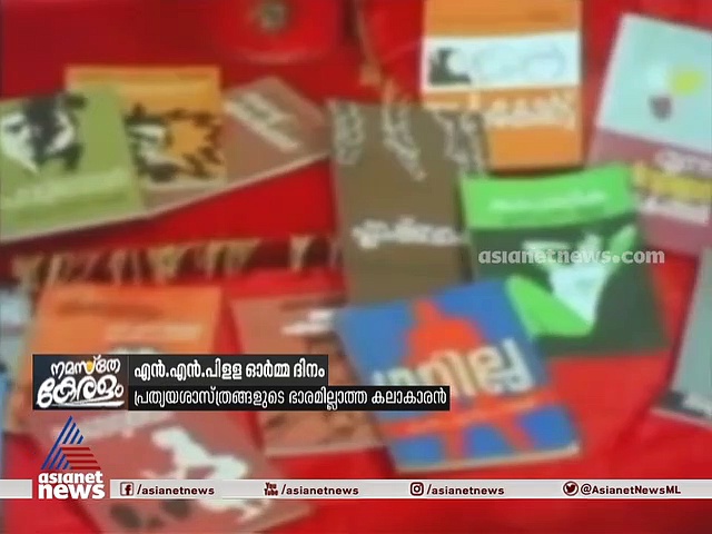 എന്‍ എന്‍ പിള്ള വിടവാങ്ങിയിട്ട് കാല്‍നൂറ്റാണ്ട് തികയുന്നു; ഓര്‍മ്മകള്‍ പങ്കുവെച്ച് മകന്‍ വിജയരാഘവന്‍