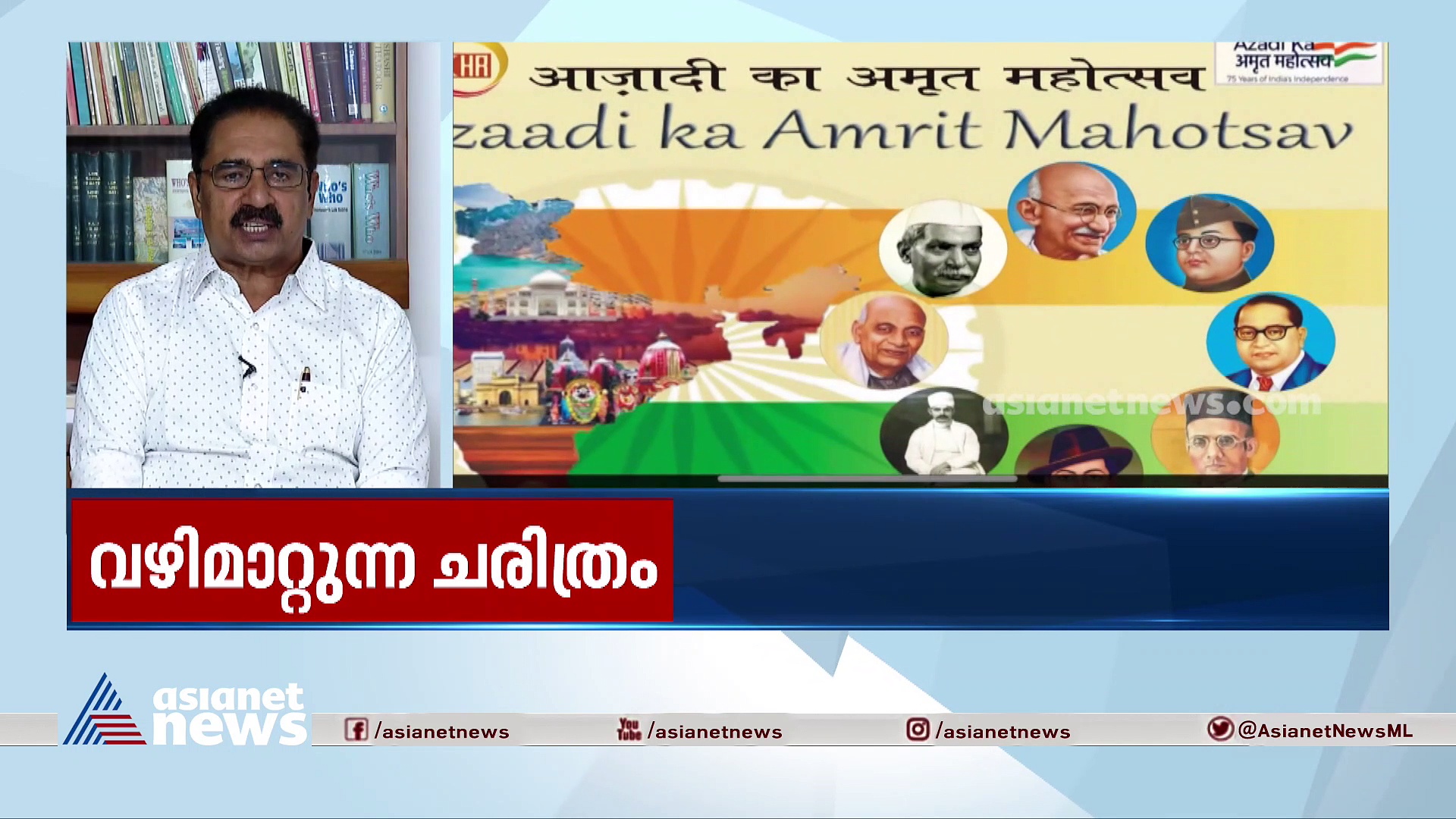 സ്വാതന്ത്ര്യസമര പോരാട്ടത്തിന്റെ ചരിത്രം ഐസിഎച്ച്ആർ മാറ്റി എഴുതുന്നോ?