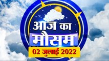 2 जुलाई का मौसम: देखिए क्या है आपके यहां मौसम का हाल | Weather Forecast Today | Weather Report 2022