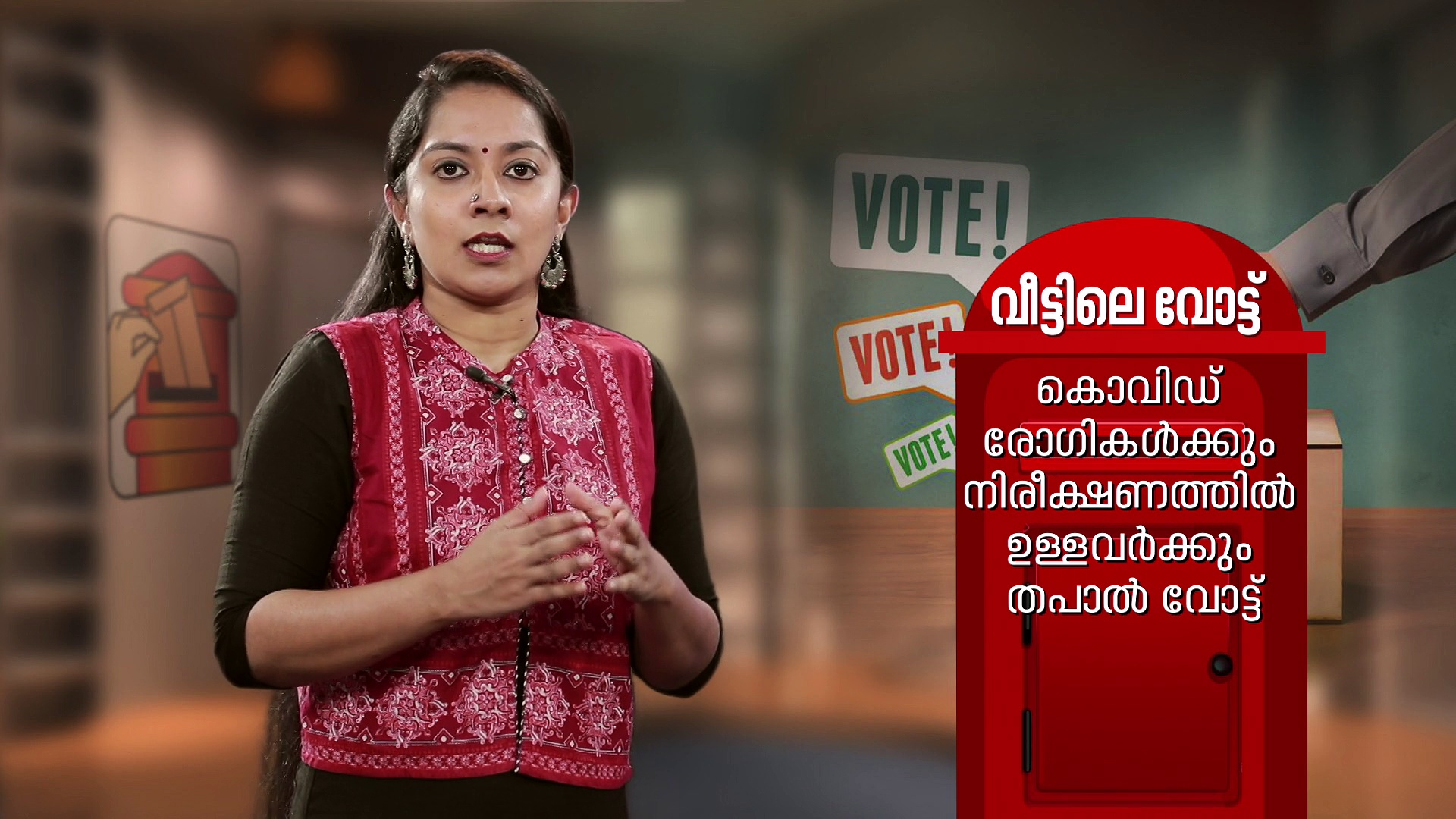 കൊവിഡ് കാലത്തെ സ്‌പെഷ്യല്‍ വോട്ടിംഗ്; തപാല്‍ വോട്ടില്‍ അറിയേണ്ടതെല്ലാം...