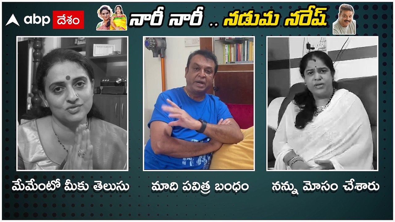 Naresh Pavitra Lokesh Clarity : మాది పవిత్ర బంధం అంటూ నరేష్,పవిత్ర లోకేష్ క్లారిటీ | ABP Desam