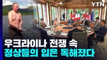 우크라이나 전쟁 속 정상들의 입은 독(毒)해졌다 / YTN