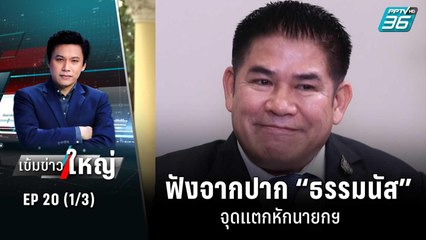 ฟังจากปาก “ธรรมนัส” จุดแตกหักนายกฯ  | เข้มข่าวใหญ่ (1/3) | 1 ก.ค. 65