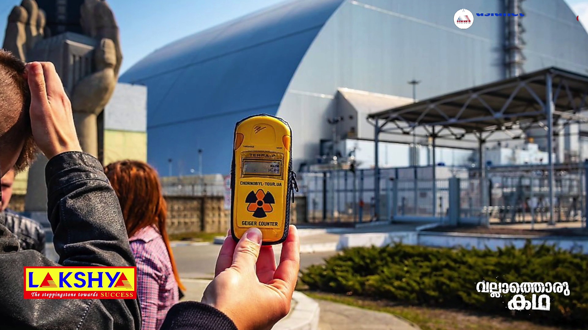 ചെർണോബിൽ ആണവദുരന്തത്തിന്റെ കഥ