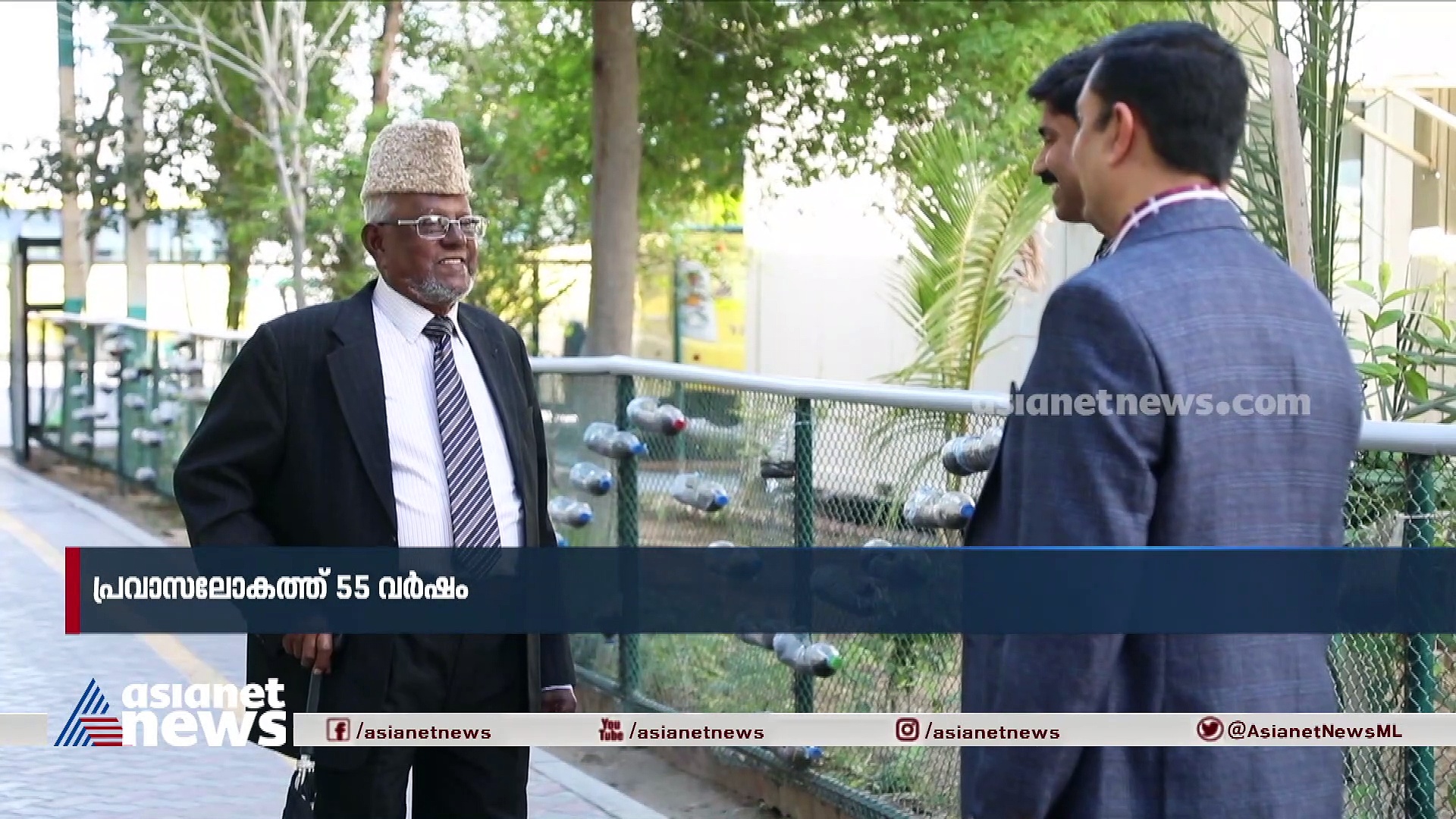 യുഎഇയെക്കാള്‍ പഴക്കമുള്ള പ്രവാസ ജീവിതവുമായി ഒരു മലയാളി