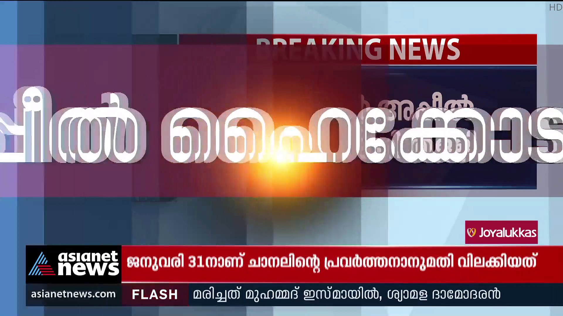 'വിധി നിർഭാഗ്യകരം, പരമോന്നത കോടതിയിലും നിയമപോരാട്ടം തുടരും'