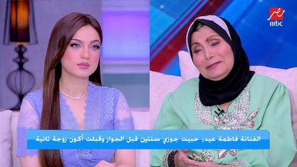 على طريقة فاطمة عيد: ازاي تصاحبي ضرتك وتخليها تحبك؟ .. وياسمين عز تعلق: مش مصدقة اللي بسمعه