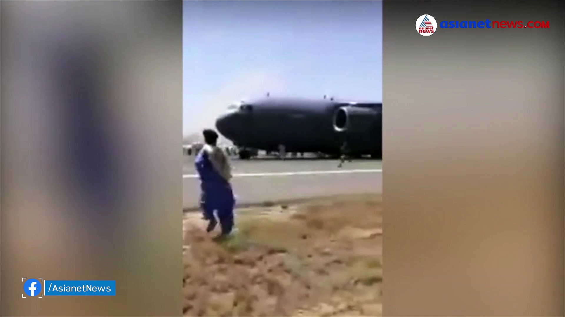 നാടുവിടാന്‍ റണ്‍വേ നിറയെ ജനം; ആകാശത്ത് നിന്നും വീണു മരണം കാബൂളിലെ കരളുലയ്ക്കുന്ന കാഴ്ച്ചകള്‍