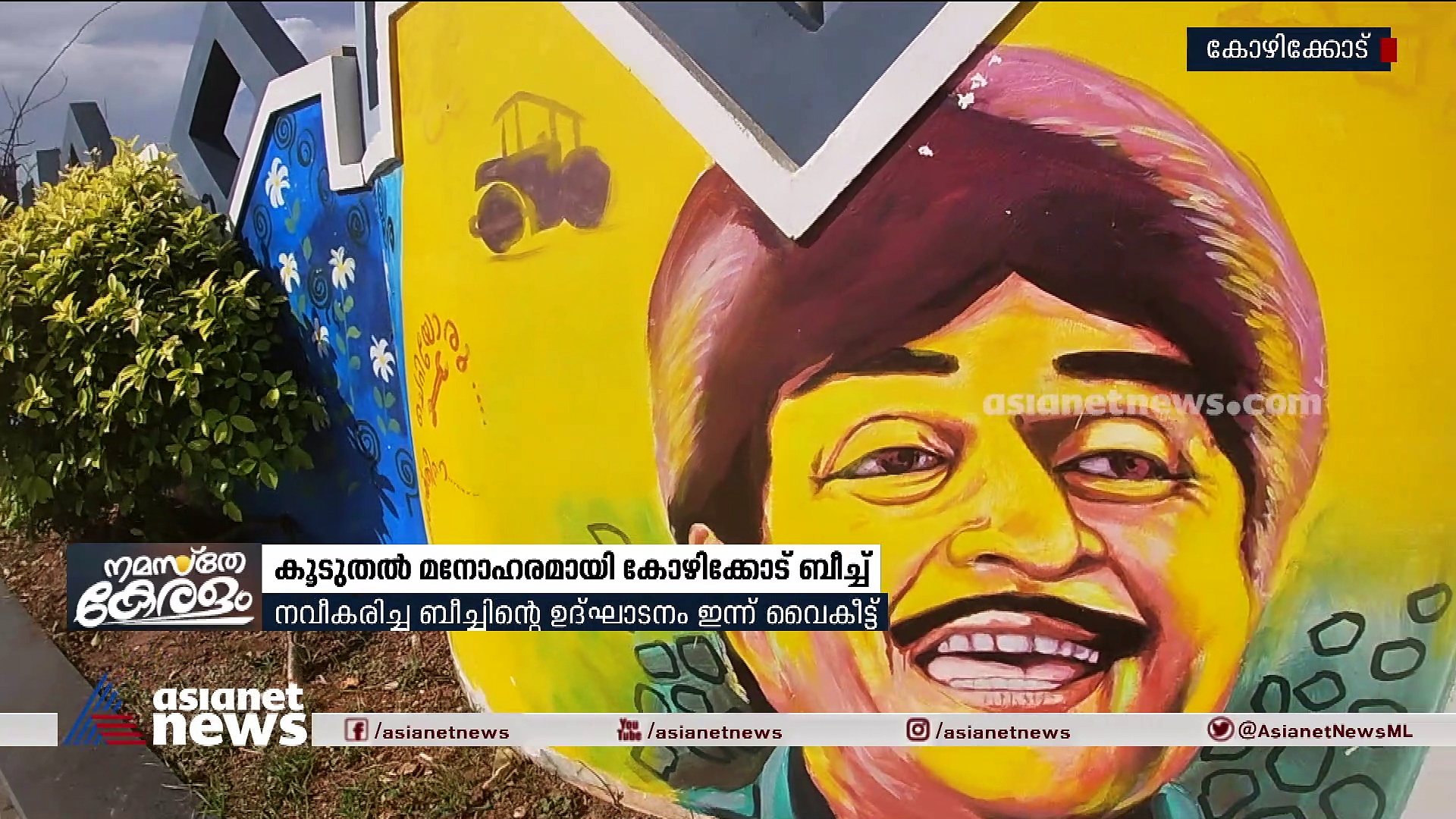 കോഴിക്കോടിന്റെ പെരുമ കൂട്ടാൻ മേക്ക് ഓവറുമായി കോഴിക്കോട് ബീച്ച്!