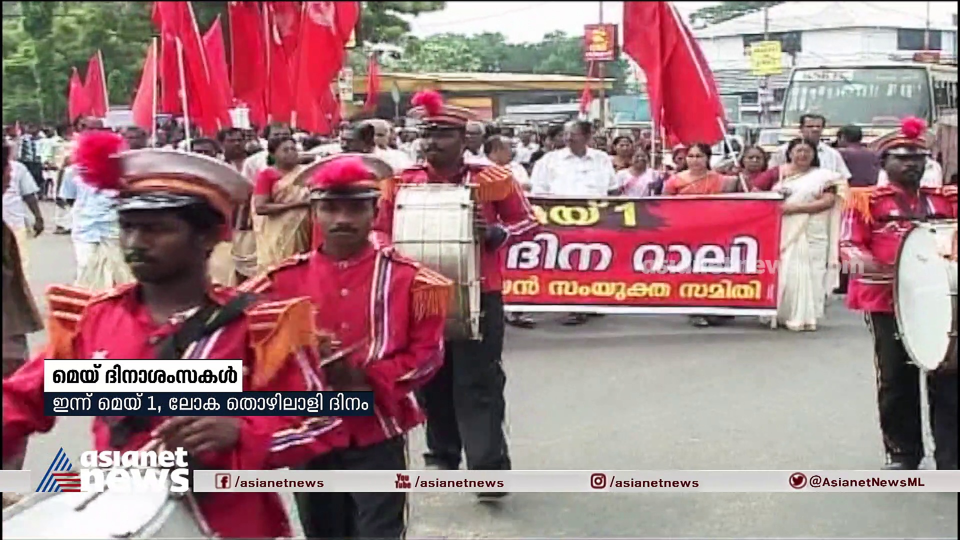 'അവകാശവും കര്‍ത്തവ്യവും രണ്ടല്ല, ഒന്ന്'; പോരാട്ടങ്ങള്‍ ഓര്‍മ്മപ്പെടുത്തി മെയ് ദിനം