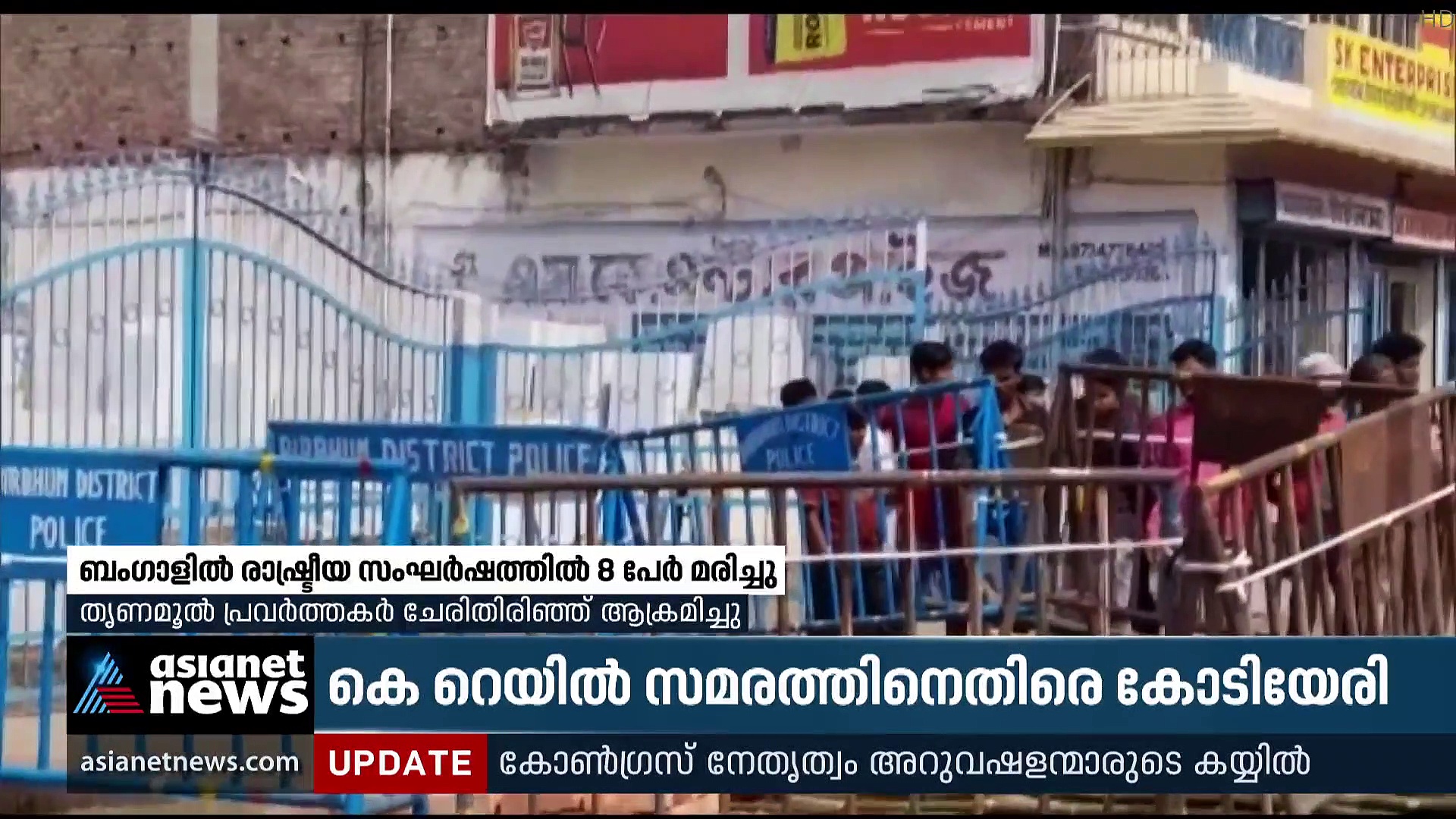 West Bengal : പശ്ചിമബം​ഗാളിലെ രാഷ്ട്രീയസംഘർഷത്തിൽ എട്ടുമരണം, 11 പേർ അറസ്റ്റിൽ