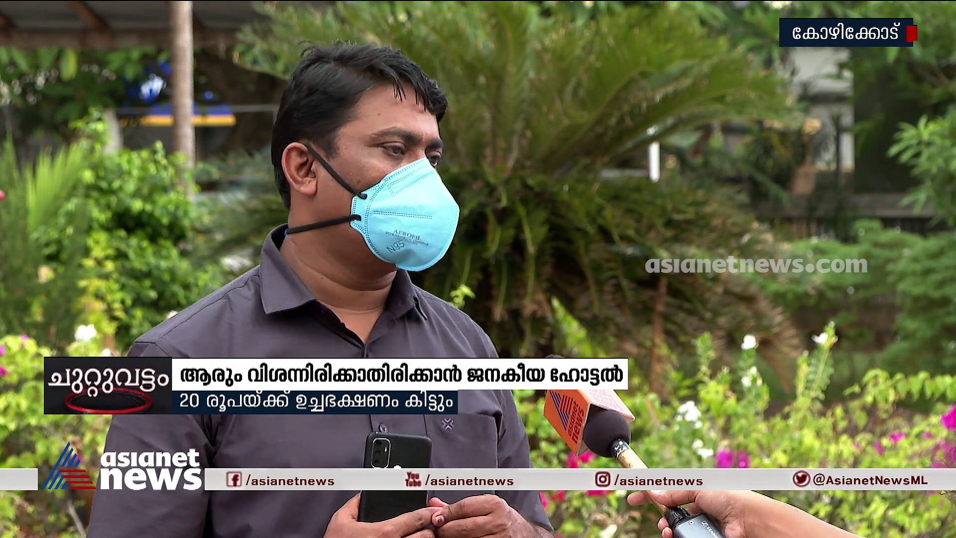 20 രൂപയ്ക്ക് ഉച്ചഭക്ഷണം; ആരും വിശന്നിരിക്കാതിരിക്കാന്‍ ജനകീയ ഹോട്ടല്‍