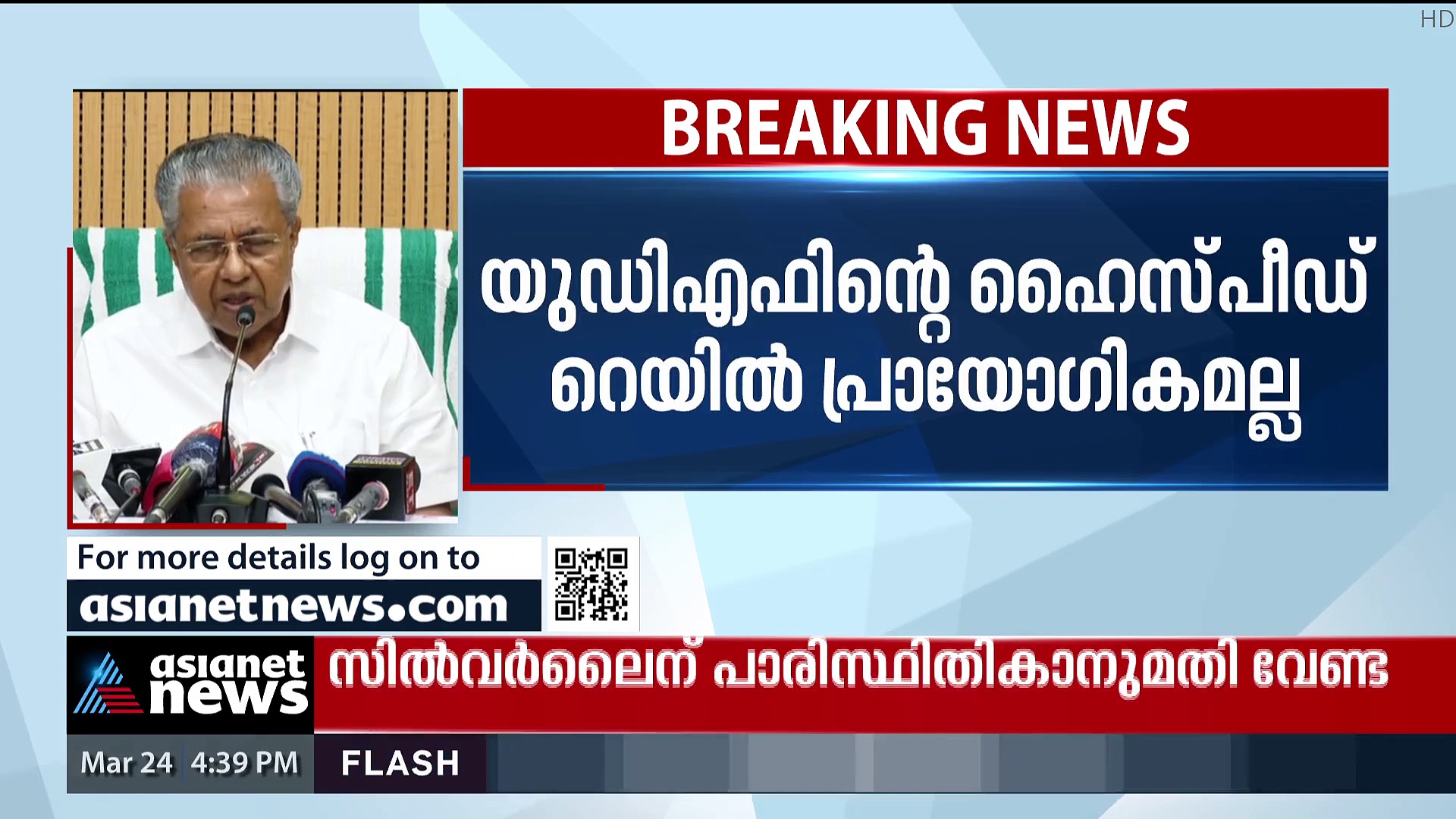 Pinarayi Vijayan : 'ഒരാളെയും ദ്രോഹിച്ച് പദ്ധതി നടപ്പാക്കില്ല, ആരും കിടപ്പാടം ഇല്ലാത്തവരായി മാറില്ല'