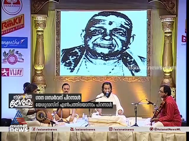 അമേരിക്കയിൽ എൺപത്തിയൊന്നാം പിറന്നാൾ ആഘോഷിച്ച് യേശുദാസ്