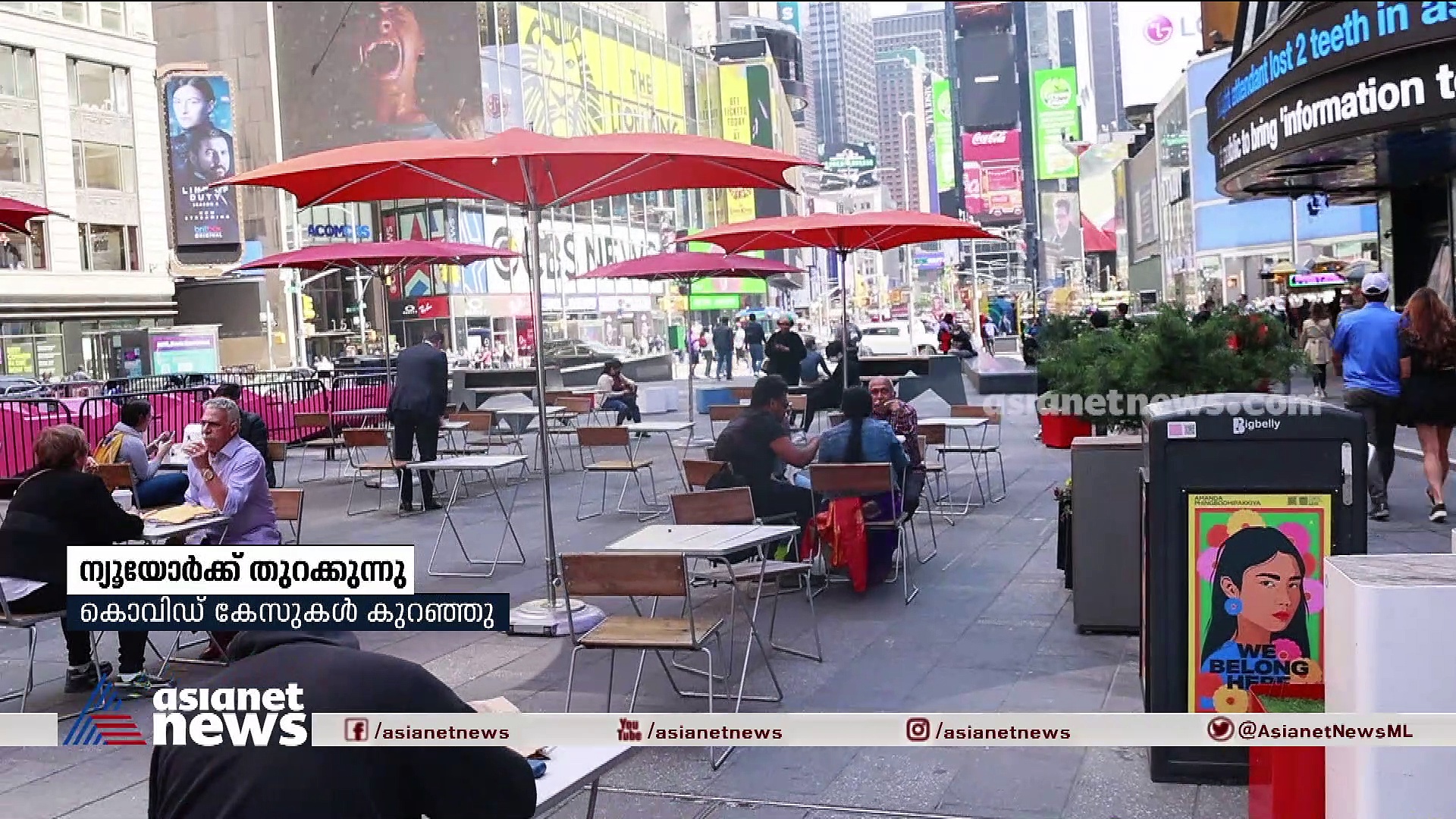 കൊവിഡ് കേസുകള്‍ കുറഞ്ഞു; ന്യൂയോര്‍ക്ക് തുറക്കുന്നു, ടൈംസ് സ്‌ക്വയര്‍ സജീവമായി തുടങ്ങി