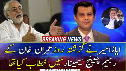 Ayaz Amir addressed Imran Khan's regime change seminar yesterday