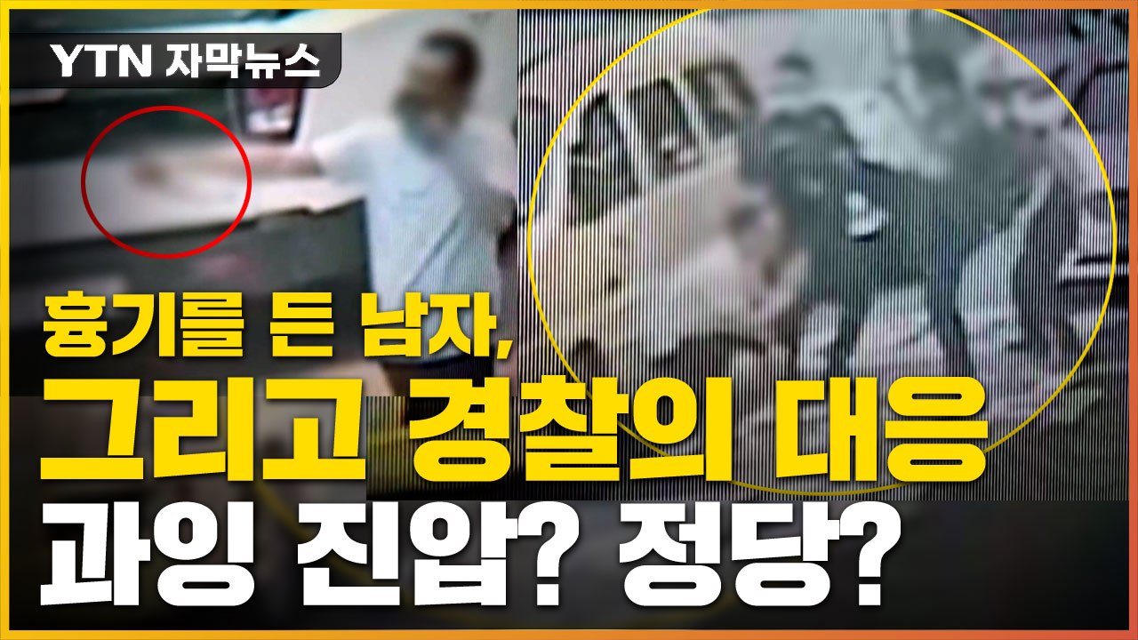 [자막뉴스] 흉기든 남자, 그리고 경찰의 대응...과잉 진압인가 아닌가? / YTN