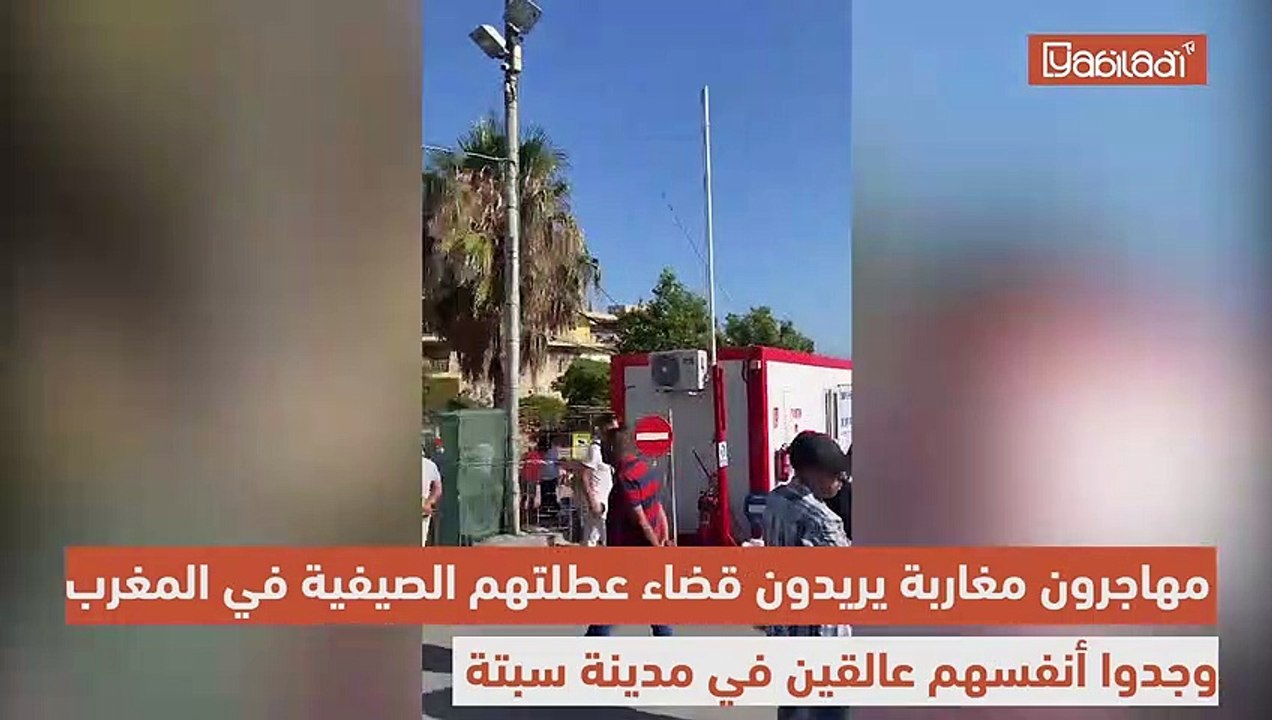 مهاجرون مغاربة عالقون في سبة