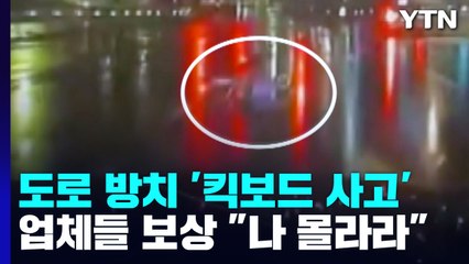 도로 방치 '킥보드 사고'...업체들 보상은 "나 몰라라" / YTN