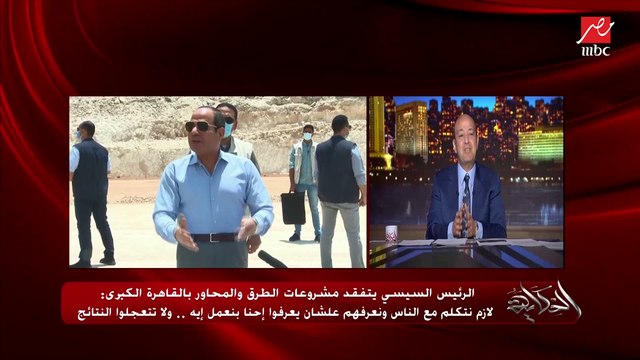 عمرو اديب عن طريق الساحل: الريس قال الطريق لسه ما خلصش .. فاللي مسافر الساحل لحد ما الطريق ينتهي ياخد باله