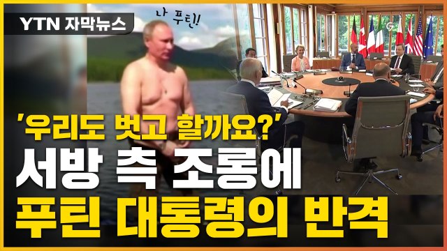 [자막뉴스] '벗고 할까요?' 서방 측 조롱에 푸틴의 반격 / YTN