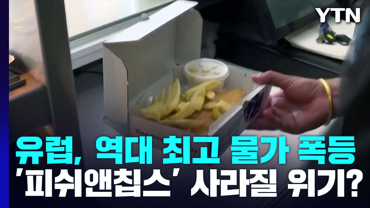 유럽, 역대 최고 물가 폭등에...英 ’피쉬앤칩스’ 사라질 위기? / YTN