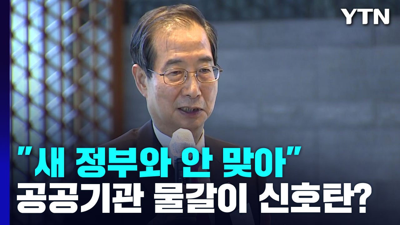 한덕수 "새 정부와 맞지 않아"...공공기관 물갈이 신호탄? / YTN