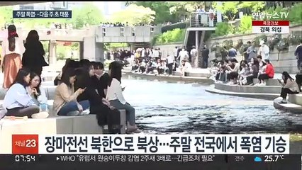 폭우 뒤 곧바로 폭염…다음주초 태풍도 북상