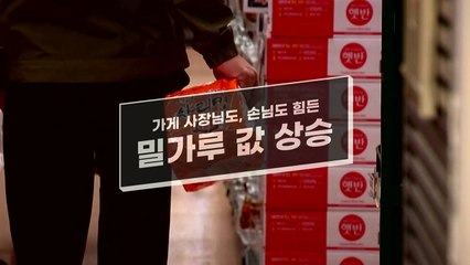[영상] 물가상승시대, 밀가루는 계속 먹고 싶어 / YTN