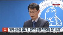 '비서 성추행 혐의' 전 종로구청장 권한대행 직위해제