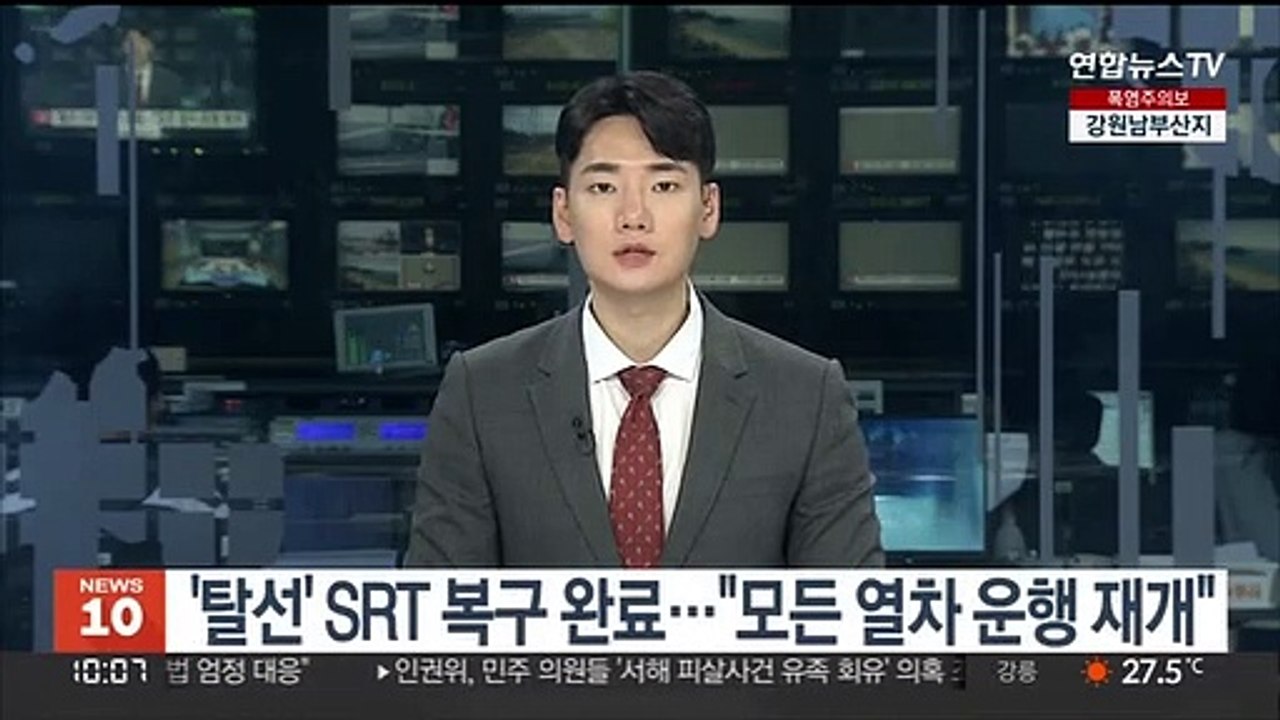 '탈선' SRT 복구 완료…"모든 열차 운행 재개"