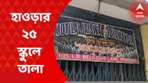 Howrah School: হাওড়া শহরাঞ্চলে বন্ধ অন্তত ২৫টি সরকারি প্রাথমিক স্কুল | Bangla News