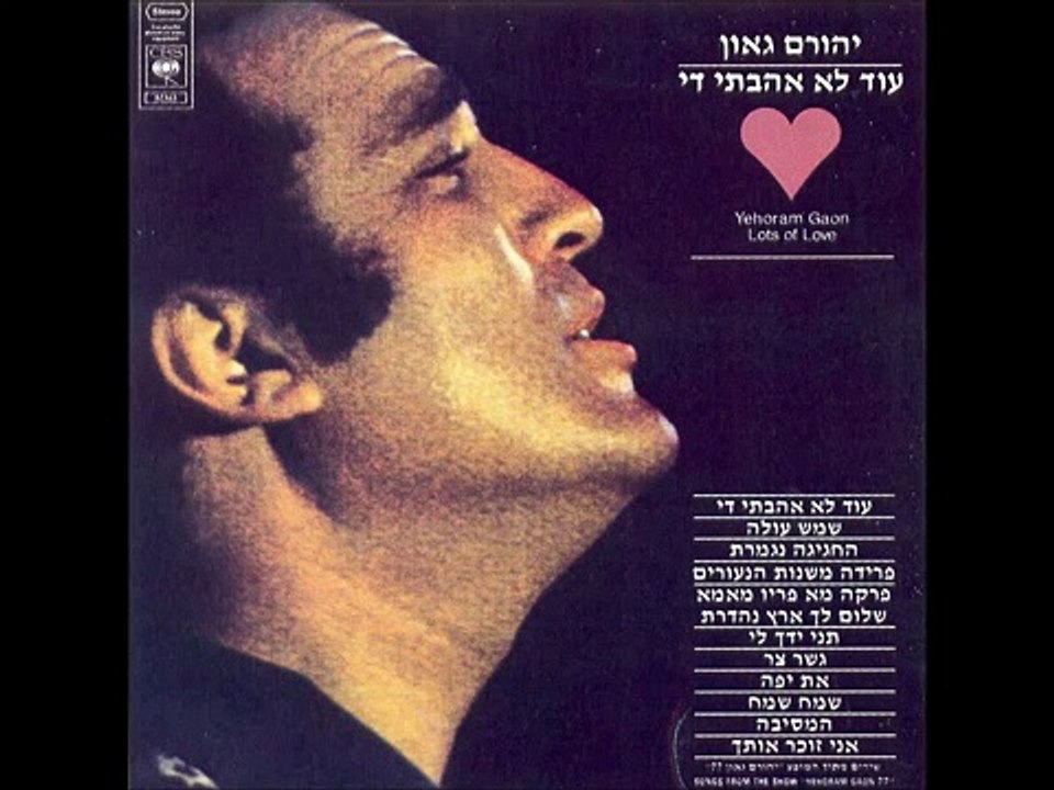 Yehoram Gaon יהורם גאון - אני זוכר אותך