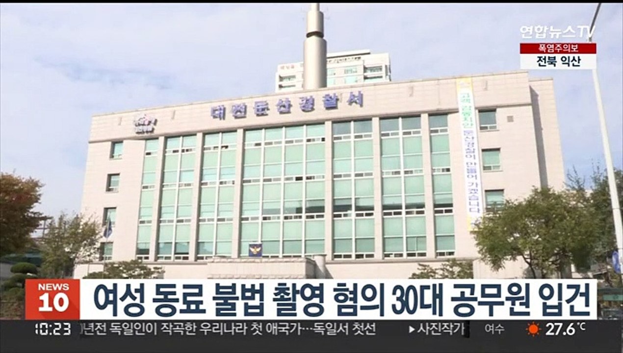 여성 동료들 불법 촬영한 혐의 30대 공무원 입건