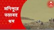 Manipur: মণিপুরের নোনে জেলায় ভূমিধসে মৃতের সংখ্যা বাড়ছে, ভয়াবহ ঘটনা মন্তব্য মুখ্যমন্ত্রীর | Bangla News