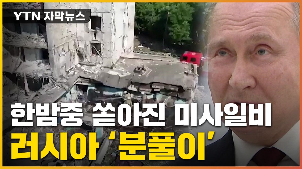 [자막뉴스] 쏟아진 미사일 비에 '쑥대밭'...러, 무자비한 분풀이 / YTN
