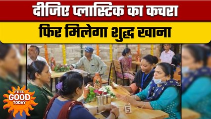 Feel Good News: गुजरात के जूनागढ़ में प्राकृतिक प्लास्टिक कैफे की शुरुआत | वनइंडिया हिंदी | *Offbeat