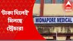 Pashchim Medinipur: মেদিনীপুর মেডিক্যাল কলেজে স্ট্রেচার অমিল, অভিযোগ সক্রিয় দালালচক্রের I Bangla News