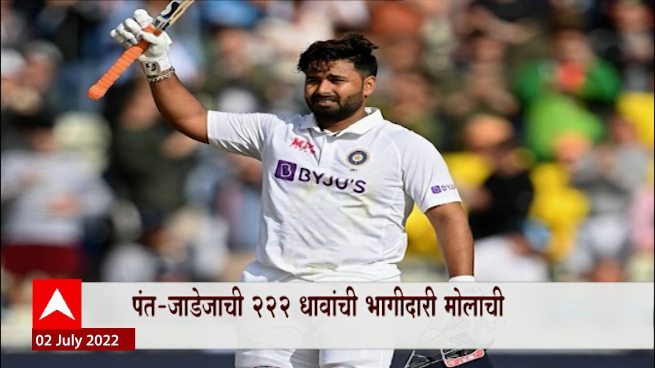 India vs Eng Test Match : एजबस्टन कसोटीत ऋषभ पंतचं शतक, पहिल्या दिवसअखेर टीम इंडियाच्या 338 धावा