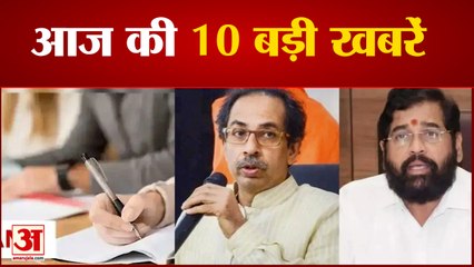 उद्धव ने शिंदे को शिवसेना के सभी पदों से हटाया समेत 10 बड़ी खबरें| India News|Morning News|