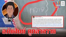 ครูช็อกศิษย์เขียนด่าควายต่อหน้าอ้างแซวเพื่อน อภัยเชื่อยัวะถูกเตือนคุยมือถือ3หน|ทุบโต๊ะข่าว|01/07/65