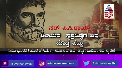 India@75: ಬ್ರಿಟಿಷರು ಶ್ರೇಷ್ಠರೆಂಬ ಸ್ವಪ್ರತಿಷ್ಠೆಗೆ ಬಿದ್ದ ದೊಡ್ಡ ಪೆಟ್ಟು ವಿಜ್ಞಾನಿ ಸರ್ ಪಿ.ಸಿ ರಾಯ್