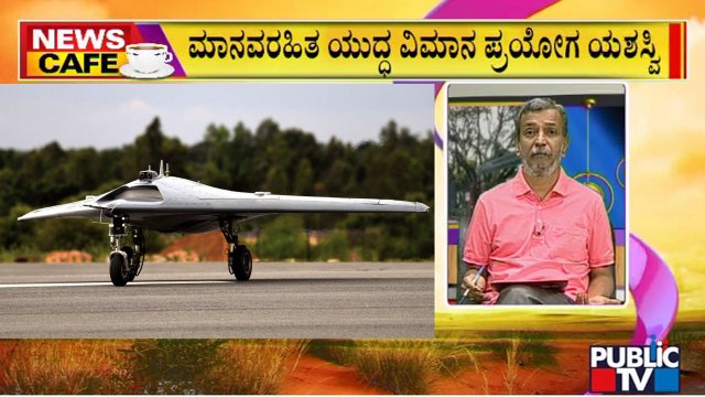 News Cafe | India Carries Out Maiden Flight Of Unmanned Combat Aircraft | HR Ranganath | July 2